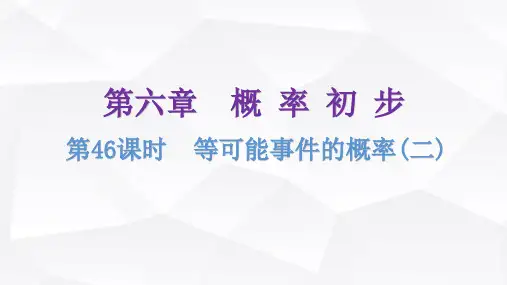 北师大版七年级数学下册第六章概率初步第46课时等可能事件的概率(二)分层作业课件