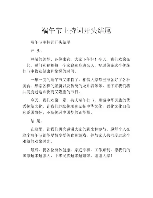 端午节主持词开头结尾