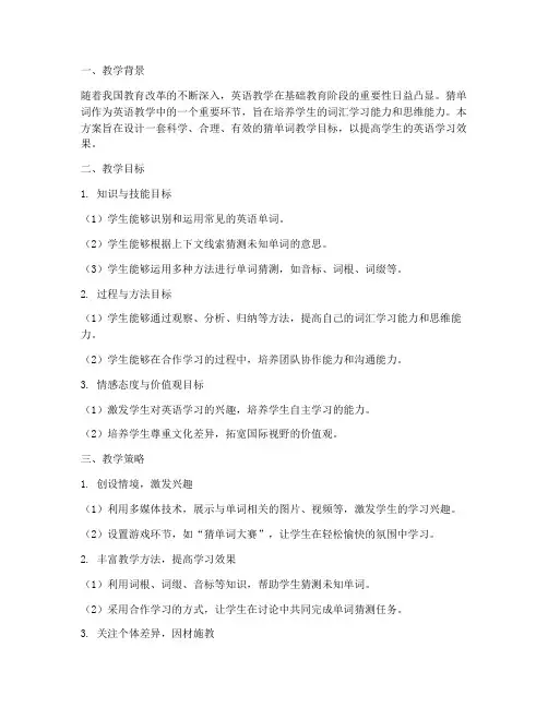 猜单词教学目标设计方案