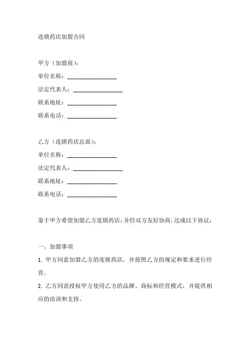 (完整)连锁药店加盟合同书