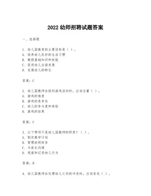 2022幼师招聘试题答案
