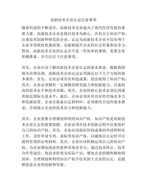 高新技术企业认定注意事项
