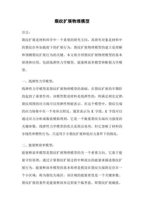 裂纹扩展物理模型