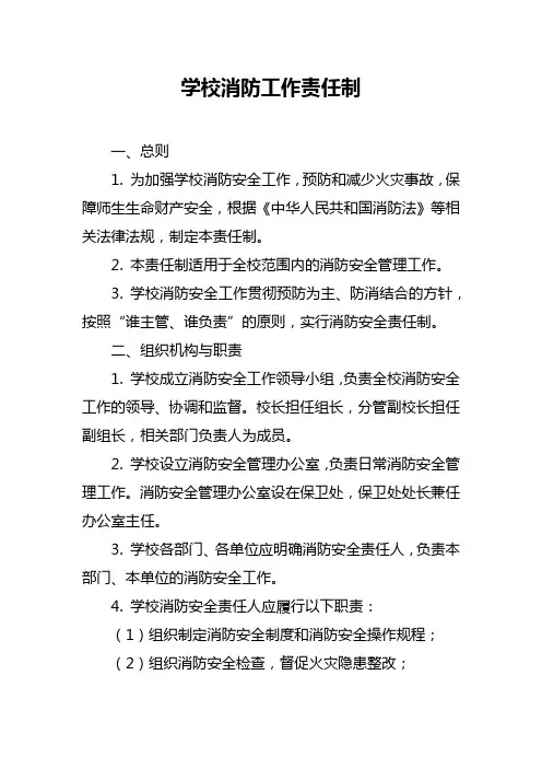 学校消防工作责任制