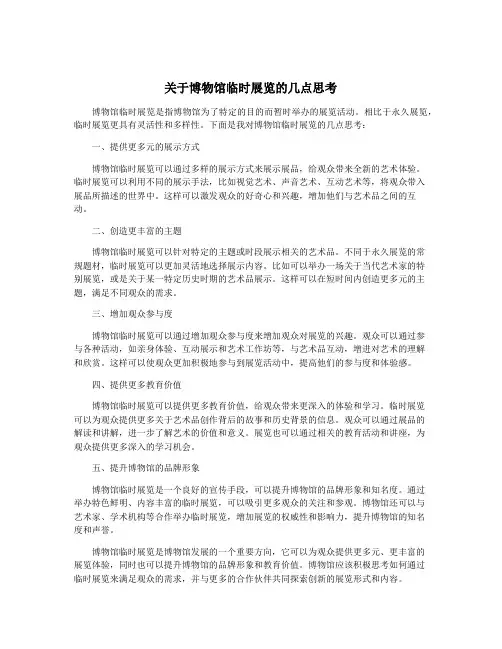 关于博物馆临时展览的几点思考
