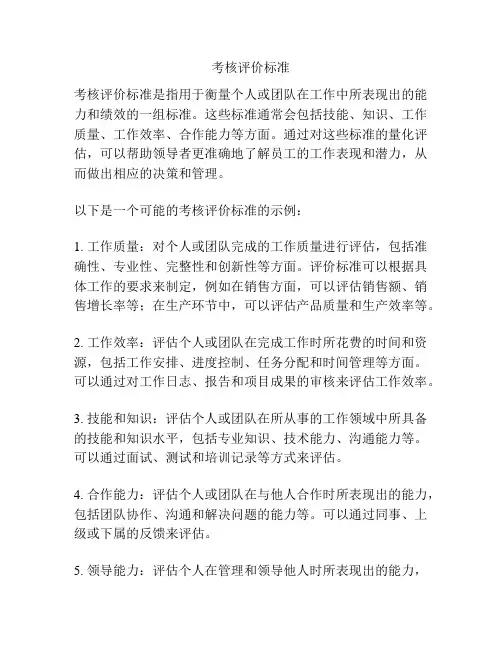考核评价标准
