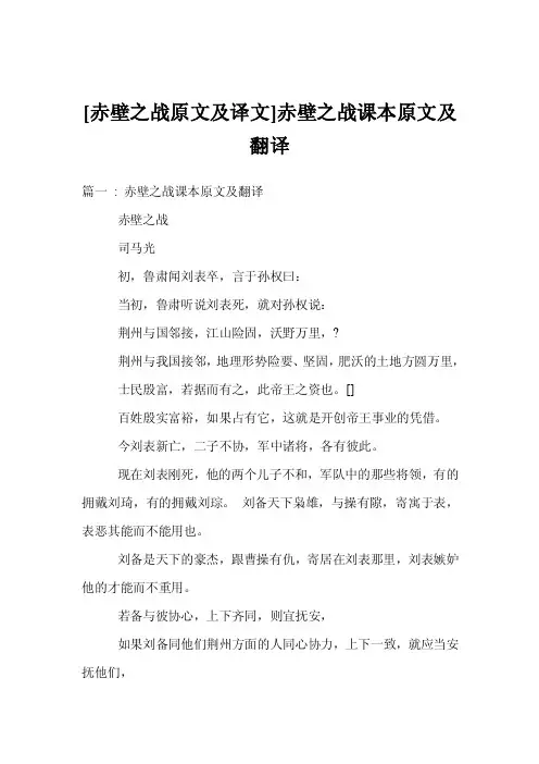 [赤壁之战原文及译文]赤壁之战课本原文及翻译