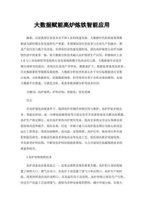 大数据赋能高炉炼铁智能应用