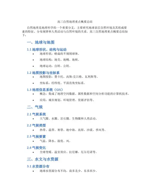 高三自然地理重点概要总结