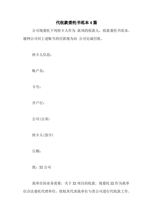 代收款委托书范本4篇