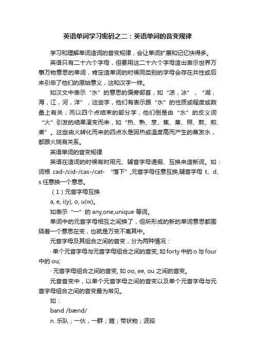英语单词学习密码之二：英语单词的音变规律