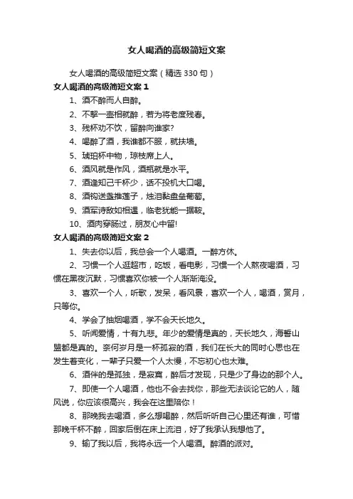 女人喝酒的高级简短文案（精选330句）