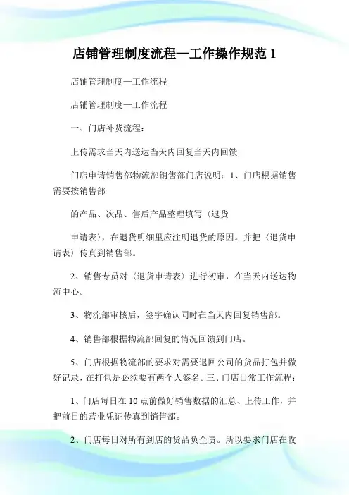店铺管理制度流程—工作操作规范完整篇.doc