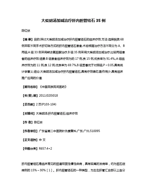 大柴胡汤加减治疗肝内胆管结石35例