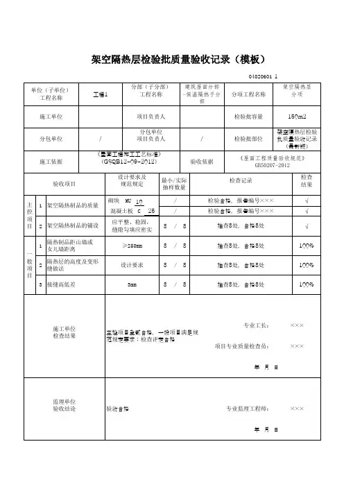 架空隔热层检验批质量验收记录(模板)