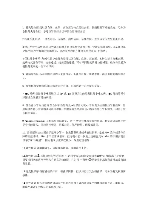 肾内科名词解释总结