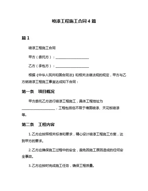 喷漆工程施工合同4篇