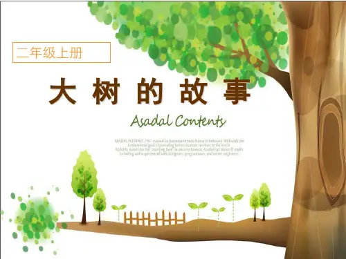 大树的故事小学美术课件