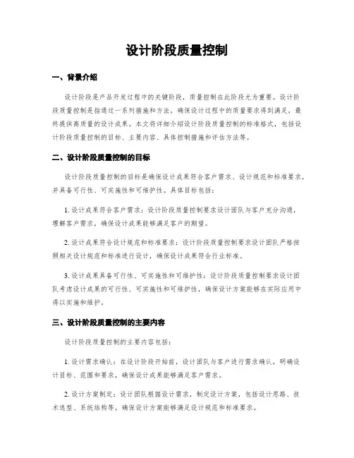设计阶段质量控制
