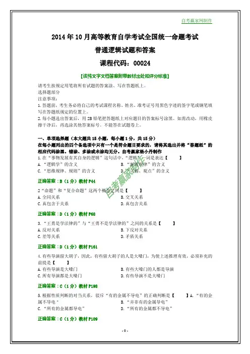 全国2014年10月自考普通逻辑试题和答案【纯文字】