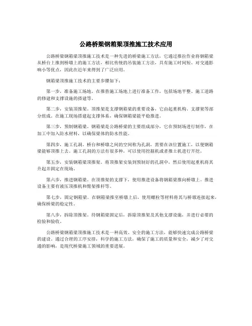公路桥梁钢箱梁顶推施工技术应用