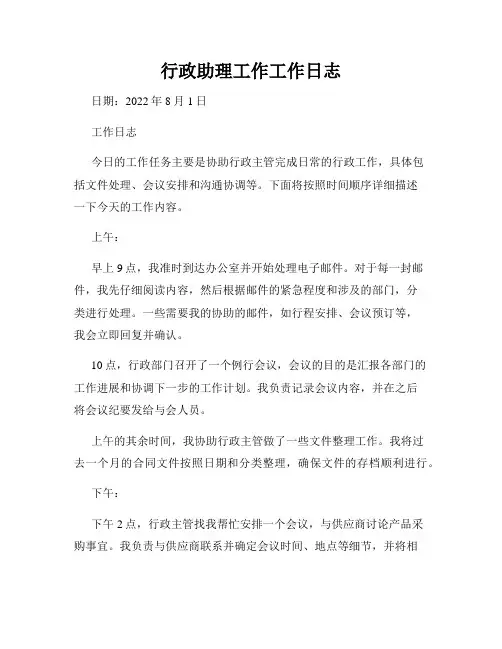 行政助理工作工作日志