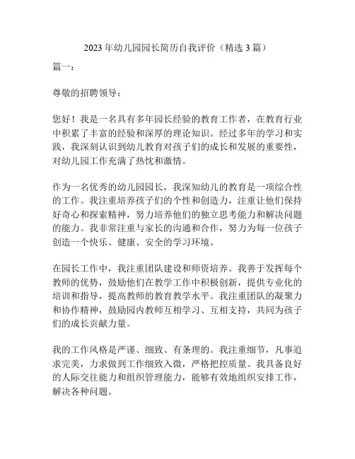 2023年幼儿园园长简历自我评价(精选3篇)