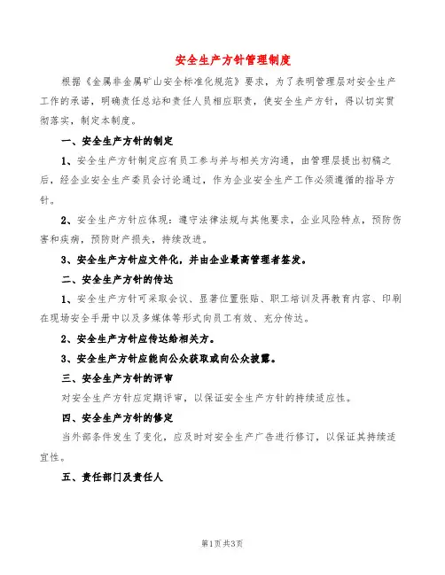 安全生产方针管理制度(2篇)