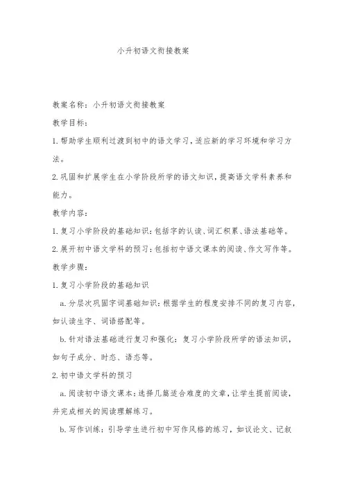小升初语文衔接教案