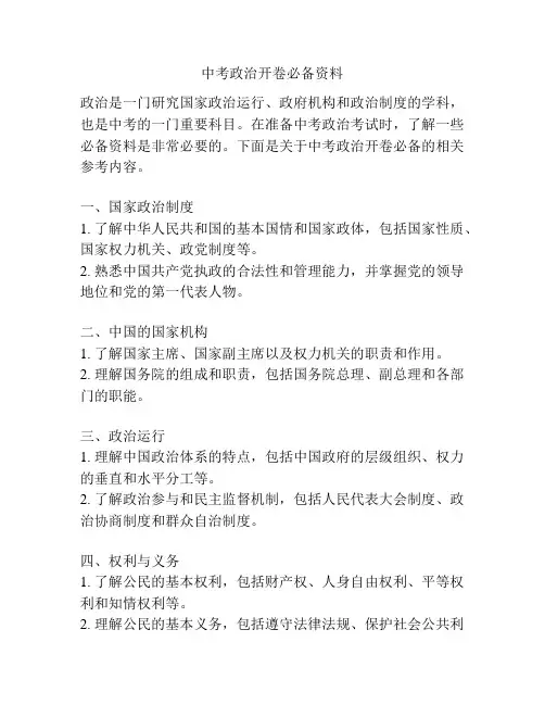 中考政治开卷必备资料