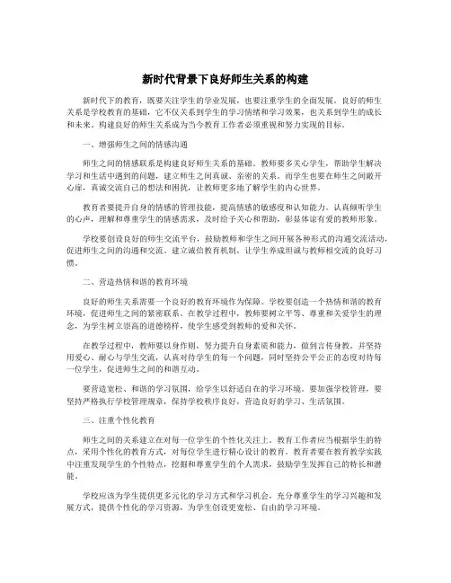 新时代背景下良好师生关系的构建