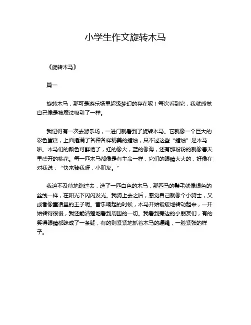 小学生作文旋转木马
