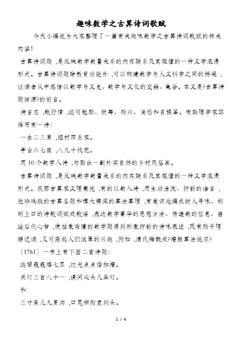 趣味数学之古算诗词歌赋