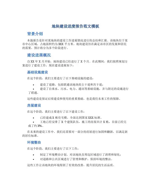 地块建设进度报告范文模板