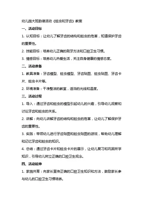 幼儿园大班韵律活动《蛀虫和牙齿》教案