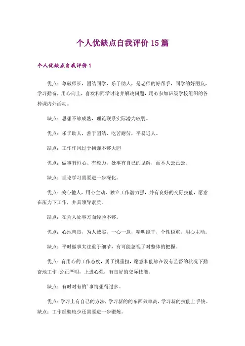个人优缺点自我评价15篇
