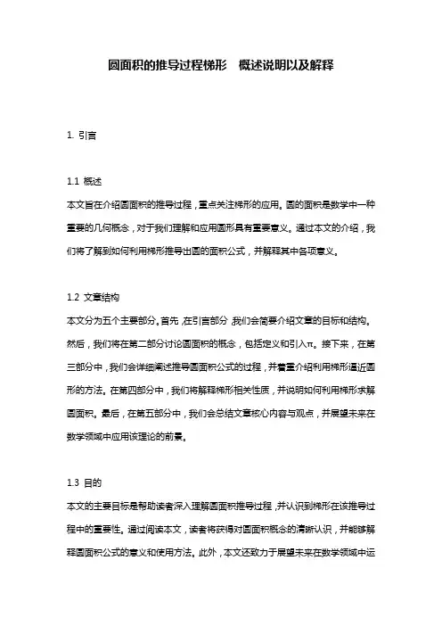 圆面积的推导过程梯形__概述说明以及解释