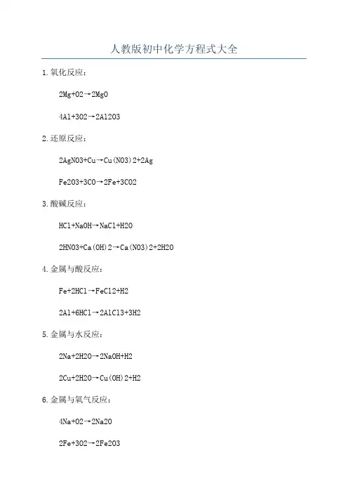 人教版初中化学方程式大全