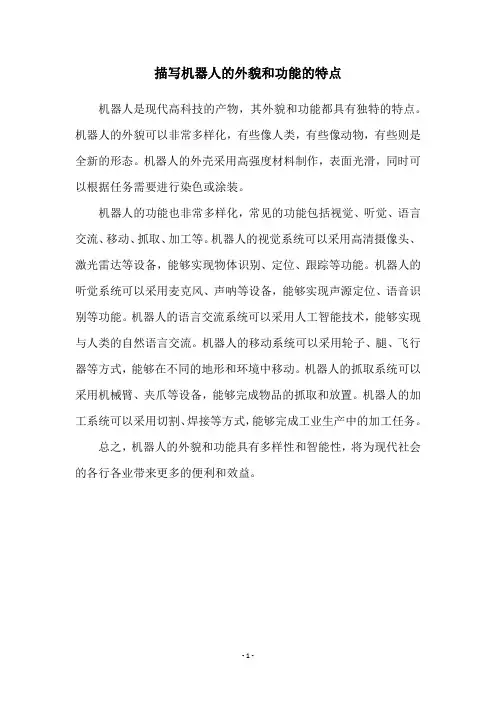 描写机器人的外貌和功能的特点