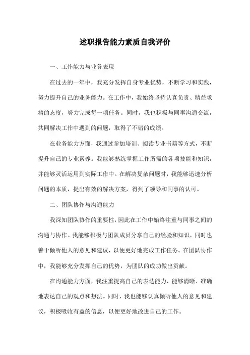 述职报告能力素质自我评价