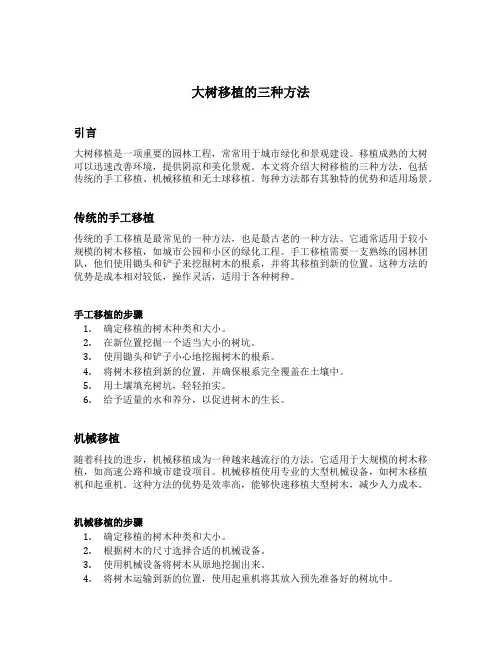 大树移植的三种方法