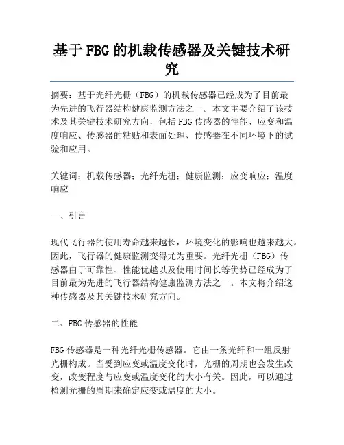 基于FBG的机载传感器及关键技术研究