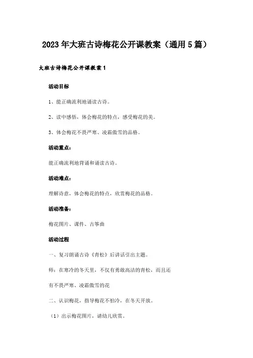2023年大班古诗梅花公开课教案(通用5篇)