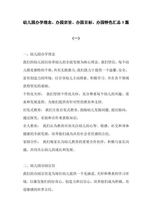 幼儿园办园理念、宗旨、目标与特色(两份)