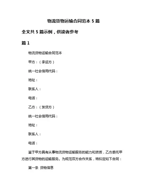 物流货物运输合同范本5篇