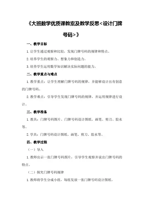 大班数学优质课教案及教学反思《设计门牌号码》