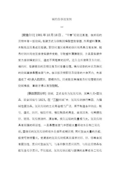 碱伤害事故案例综述