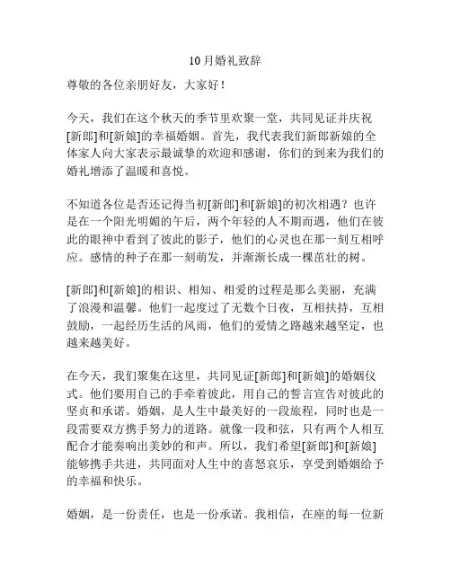 10月婚礼致辞