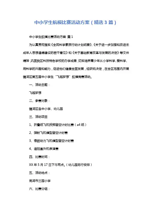 中小学生航模比赛活动方案(精选3篇)