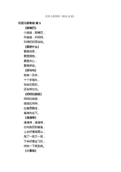 托班儿歌集锦（精选15篇）